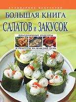 Большая книга салатов и закусок