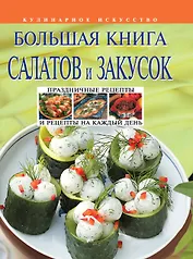 Большая книга салатов и закусок