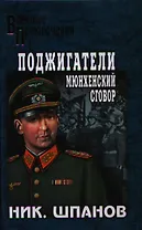 Поджигатели. Мюнхенский сговор: роман