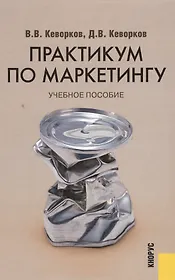 Практикум по маркетингу (изд. 4)