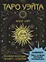 Таро Уэйта. Полная колода (78 карт + 2 пустые). В комплекте: Поле с готовыми раскладами на каждый день - 0