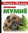 Мумиё Лечебник (мМилаш) (карм) - 0