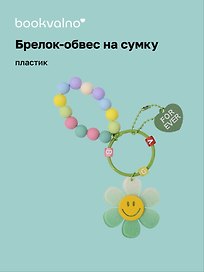 Брелок-обвес на сумку «Цветочек с бусинами Мятный», пластик