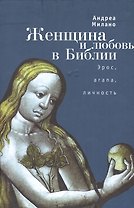 Женщина и любовь в Библии