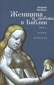 Женщина и любовь в Библии