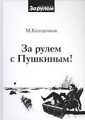 За рулем с Пушкиным! - 0