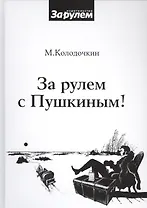 За рулем с Пушкиным!