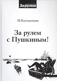 За рулем с Пушкиным!