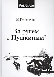 За рулем с Пушкиным!