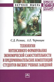 Технологии интенсивного формирования экономической самостоятельности и предпринимательских компетенций студентов высших учебных заведений. Монография