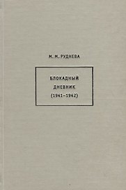 Блокадный дневник (1941-1942)