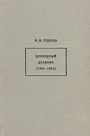 Блокадный дневник (1941-1942)