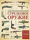Стрелковое оружие. Иллюстрированная энциклопедия - 0