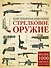 Стрелковое оружие. Иллюстрированная энциклопедия - 0