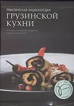 Практическая энциклопедия грузинской кухни
