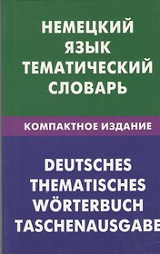 Немецкий язык. Тематический словарь. Компактное издание. 10000