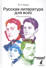 Русская литература для всех. Классное чтение! (От Блока до Бродского)