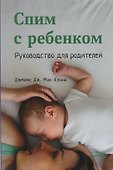Спим с ребенком. Руководство для родителей. 2-е издание, исправленное и дополненное - 0