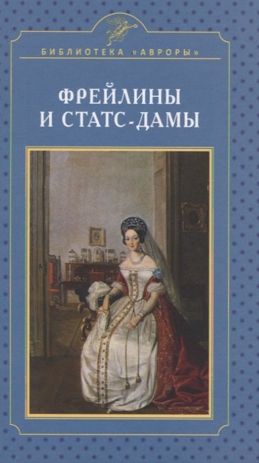 

Фрейлины и статс-дамы