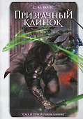 Призрачный клинок. Первая книга цикла "Сага о Призрачном клинке". Том 1 - 0