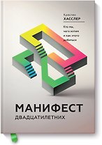 Манифест двадцатилетних. Кто мы, чего хотим и как этого добиться