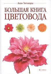 Большая книга цветовода