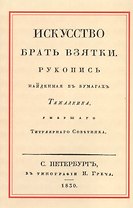 Искусство брать взятки. Рукопись, найденная в бумагах Тяжалкина, умершего Титулярного Советника