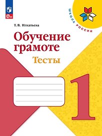Обучение грамоте. 1 класс. Тесты