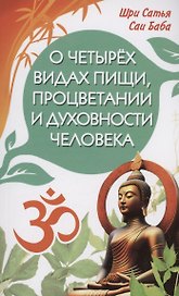 О четырёх видах пищи, процветании и духовности человека [сборник высказываний Шри Сатья Саи Бабы]
