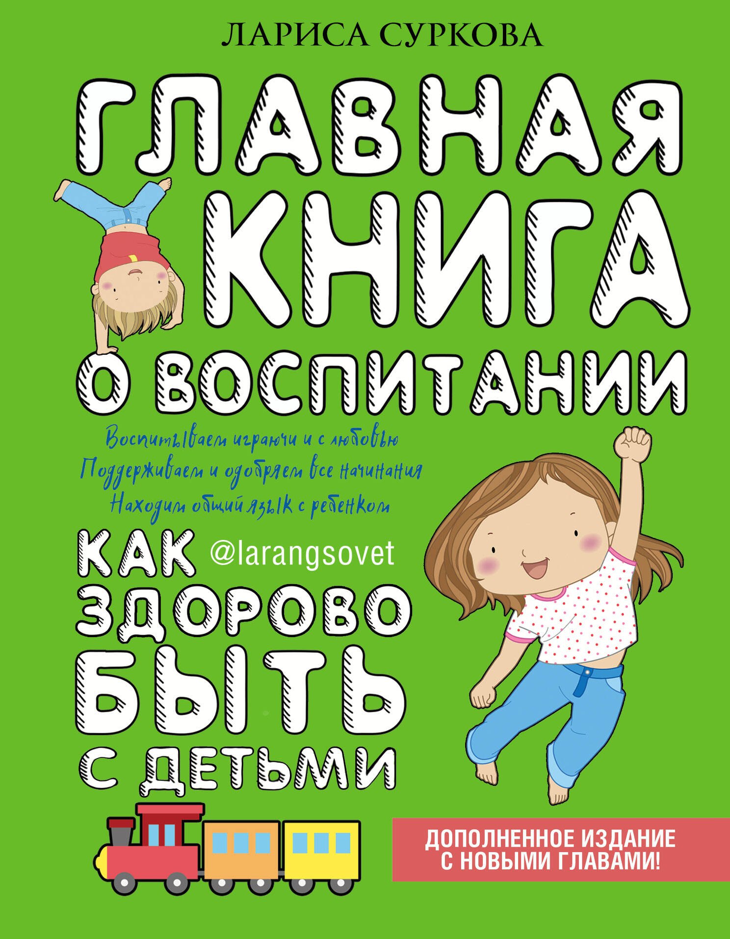 

Главная книга о воспитании: как здорово быть с детьми