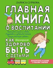 Главная книга о воспитании: как здорово быть с детьми