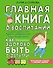 Главная книга о воспитании: как здорово быть с детьми - 0