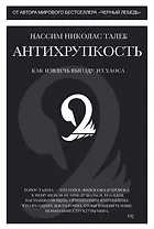 Антихрупкость. Как извлечь выгоду из хаоса