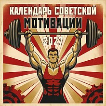 Календарь СОВЕТСКОЙ МОТИВАЦИИ. Календарь настенный на 2027 год (300х300 мм)