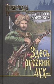 Здесь русский дух…: роман