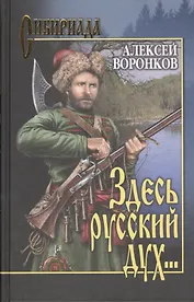 Здесь русский дух…: роман