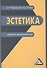 Эстетика: кредитно-модульный курс: Учебное пособие для бакалавров - 0