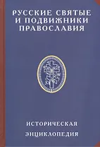 Русские святые и подвижники Православия Историческая энцик. (ИсслРусЦивил) Платонов