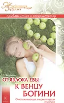 От яблока Евы к венцу Богини.  Омолаживающая энергетическая практика