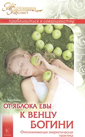 От яблока Евы к венцу Богини.  Омолаживающая энергетическая практика