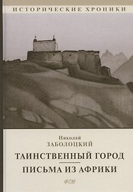 Таинственный город. Письма из Африки