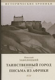 Таинственный город. Письма из Африки