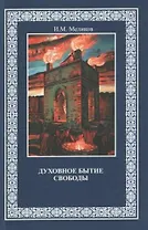 Духовное бытие свободы. Монография