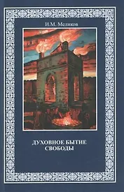 Духовное бытие свободы. Монография