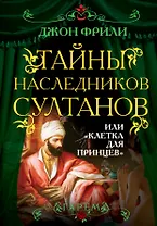 Тайны наследников султанов, или "Клетка для принцев"