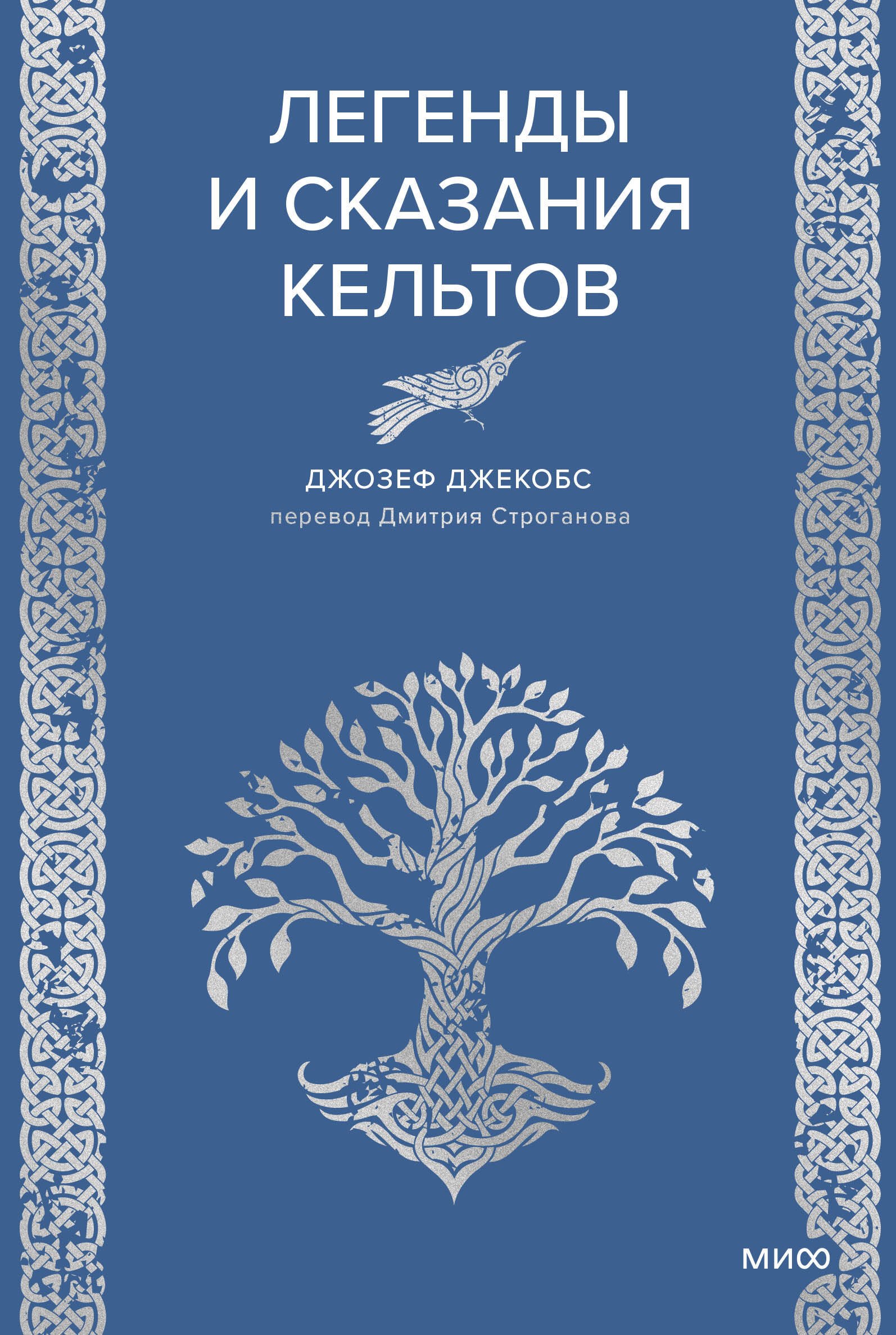 

Легенды и сказания кельтов