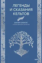 Легенды и сказания кельтов