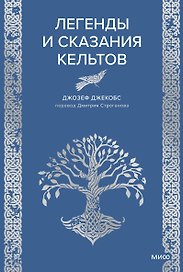 Легенды и сказания кельтов