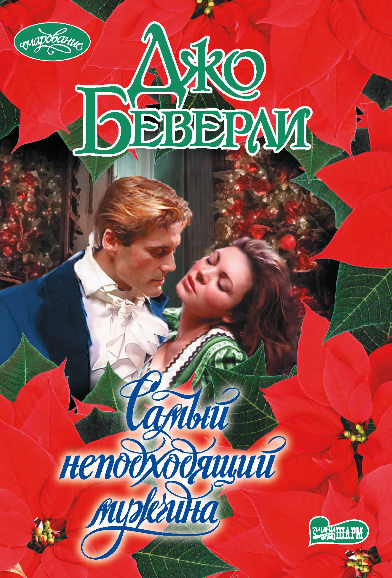 Обложка книги «Самый неподходящий мужчина»