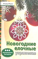 Новогодние елочные украшения: Декорируем бисером